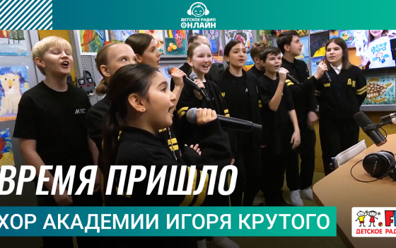 Хор Академии Игоря Крутого - Время пришло