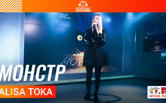 ALISA TOKA - Монстр