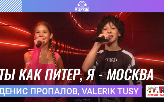 Денис Пропалов, Valerik tusy - Ты как Питер, Я - Москва