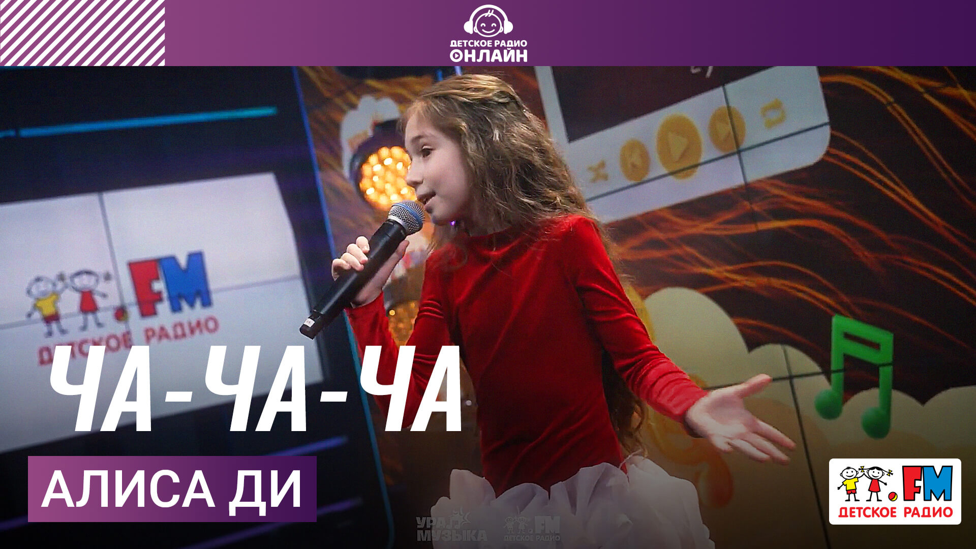 Алиса Ди - Ча-ча-ча