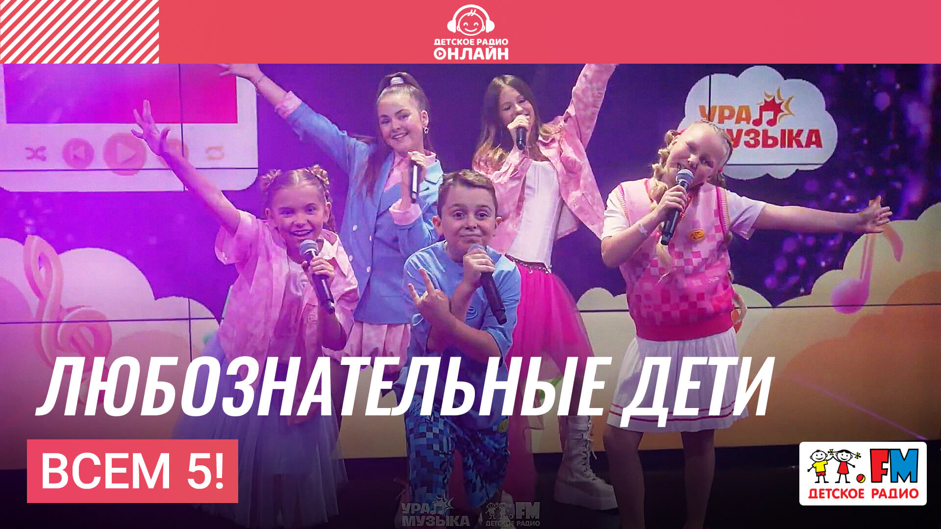 Всем 5! - Любознательные Дети