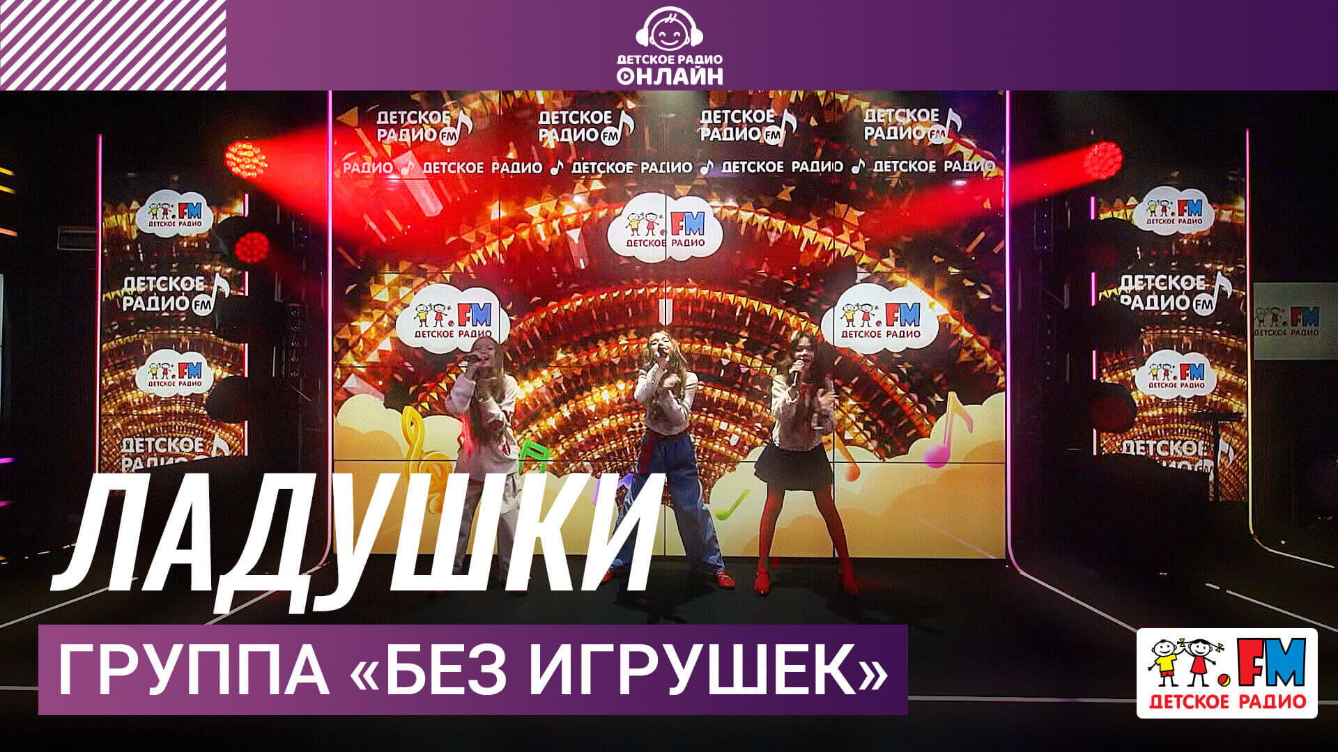Группа «Без игрушек» - Ладушки