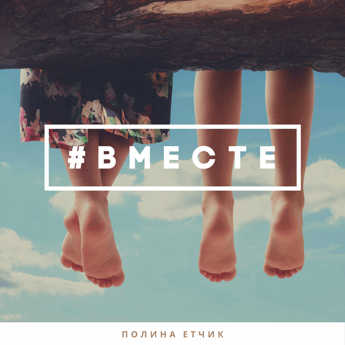 Полина Етчик - Вместе