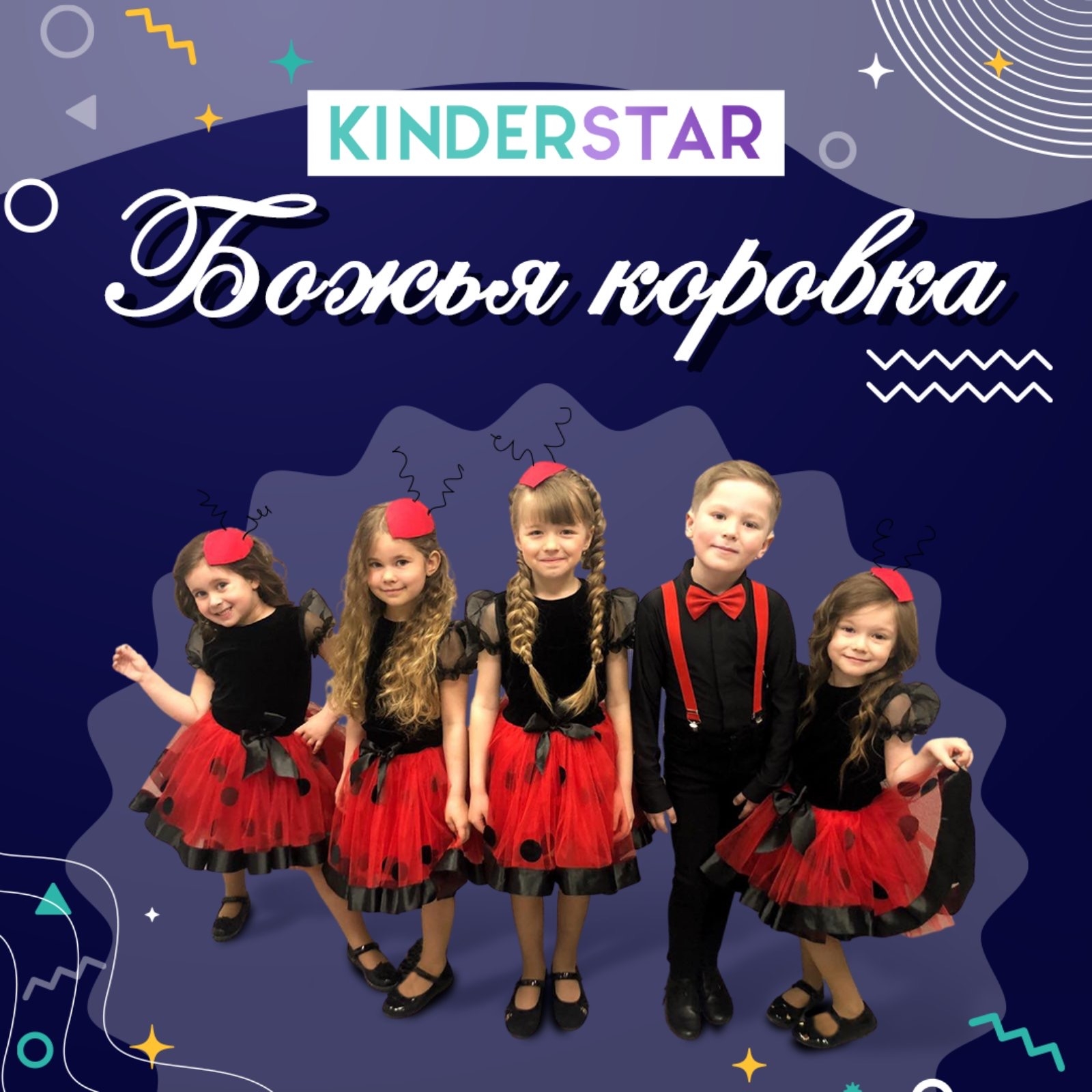 Kinderstar - Божья коровка