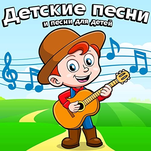 Детские Песни - Песня Лягушки-Путешественницы