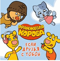 Оранжевая Корова - Если Друзья С Тобой