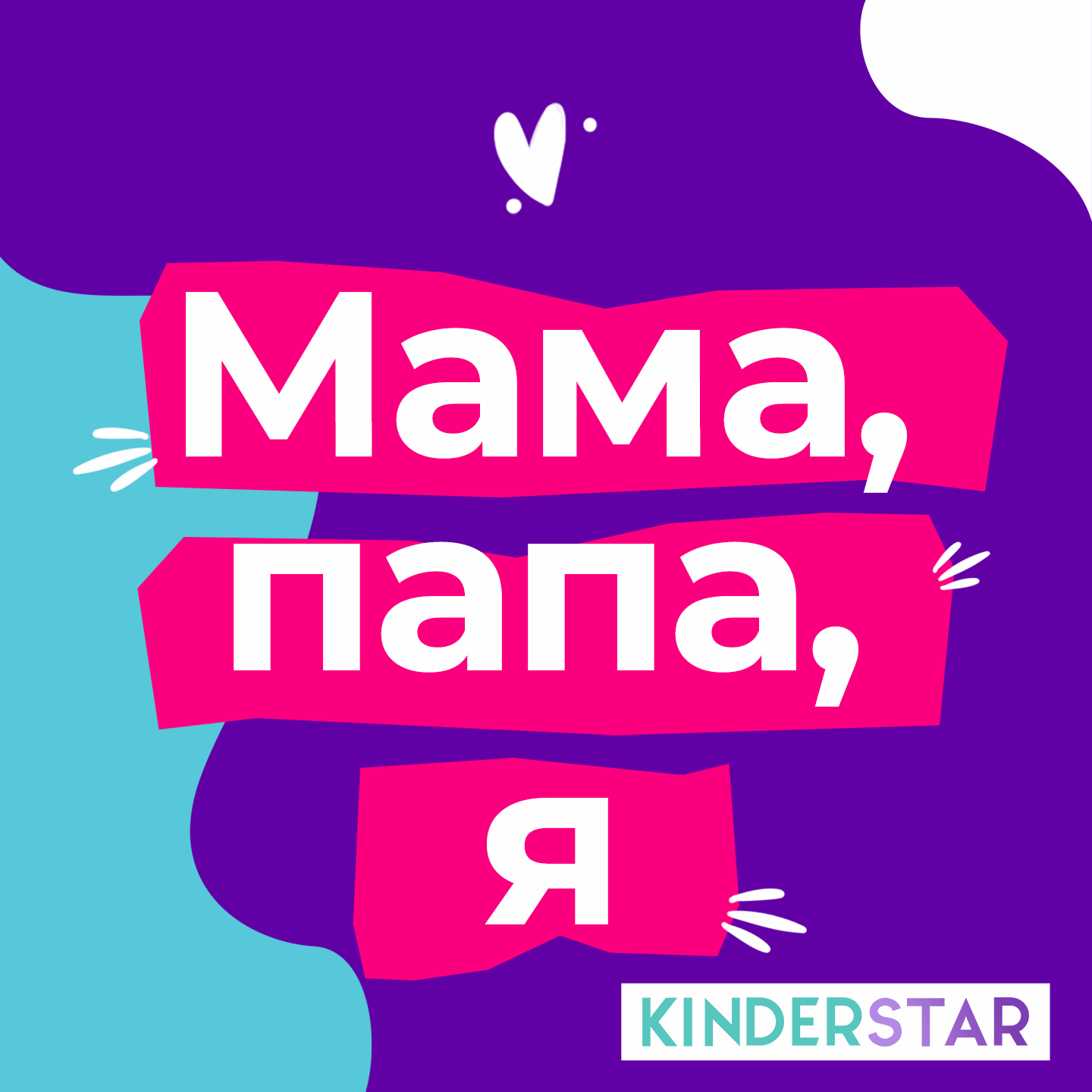 Kinderstar - Мама, папа, я