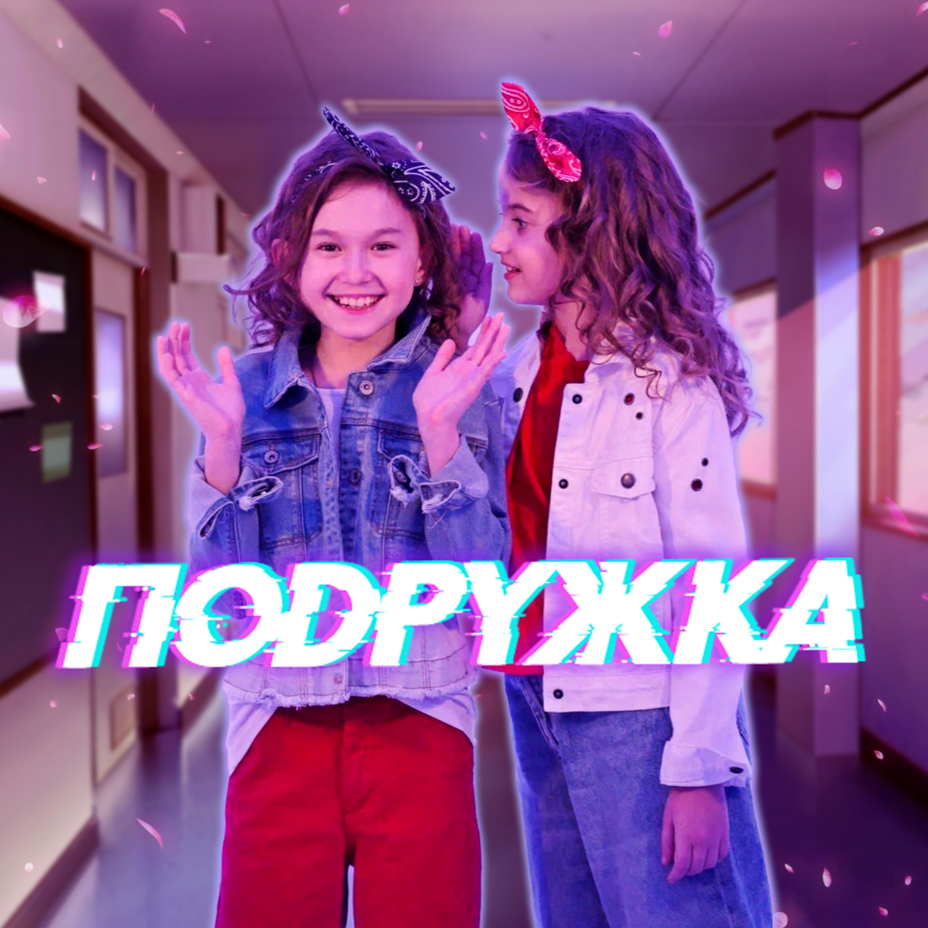 Дуэт Подружка - Подружка
