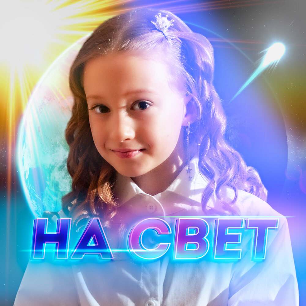 Полина Короткова - На Свет