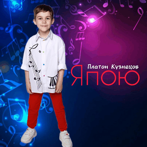 Платон Кузнецов - Я пою