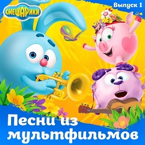 Смешарики - Баламут и Обормот