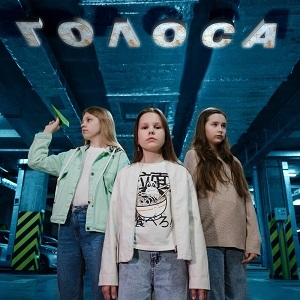 Навсегдашки - Голоса