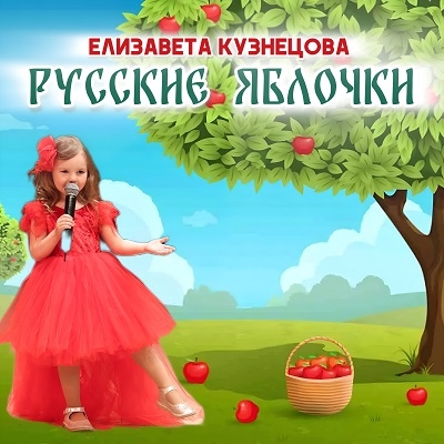 Елизавета Кузнецова - Русские яблочки