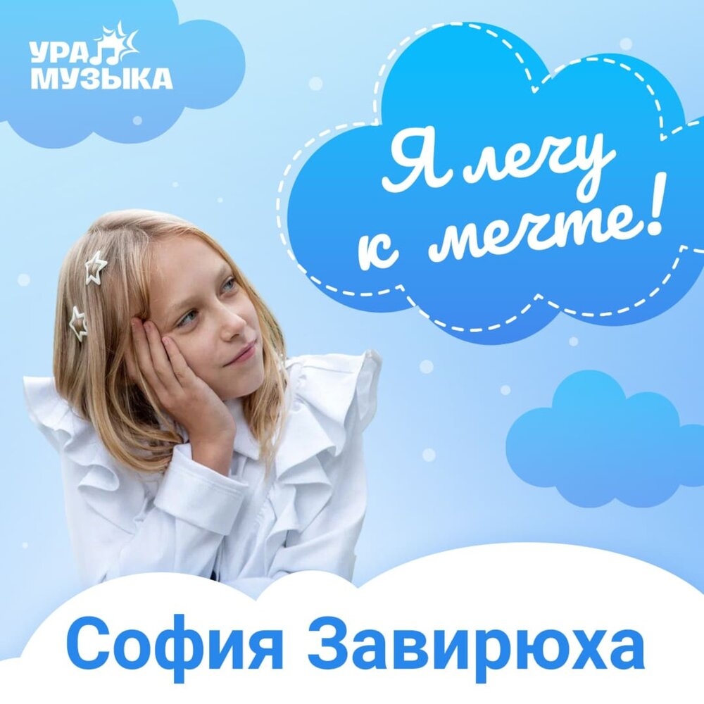 Обложка трека "София Завирюха - Я лечу к мечте"