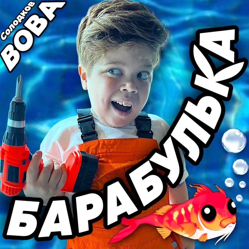 Вова Солодков - Барабулька