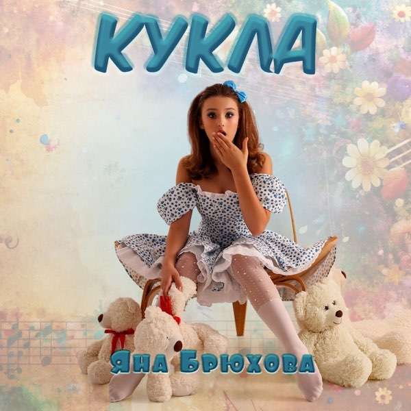 Яна Брюхова - Кукла