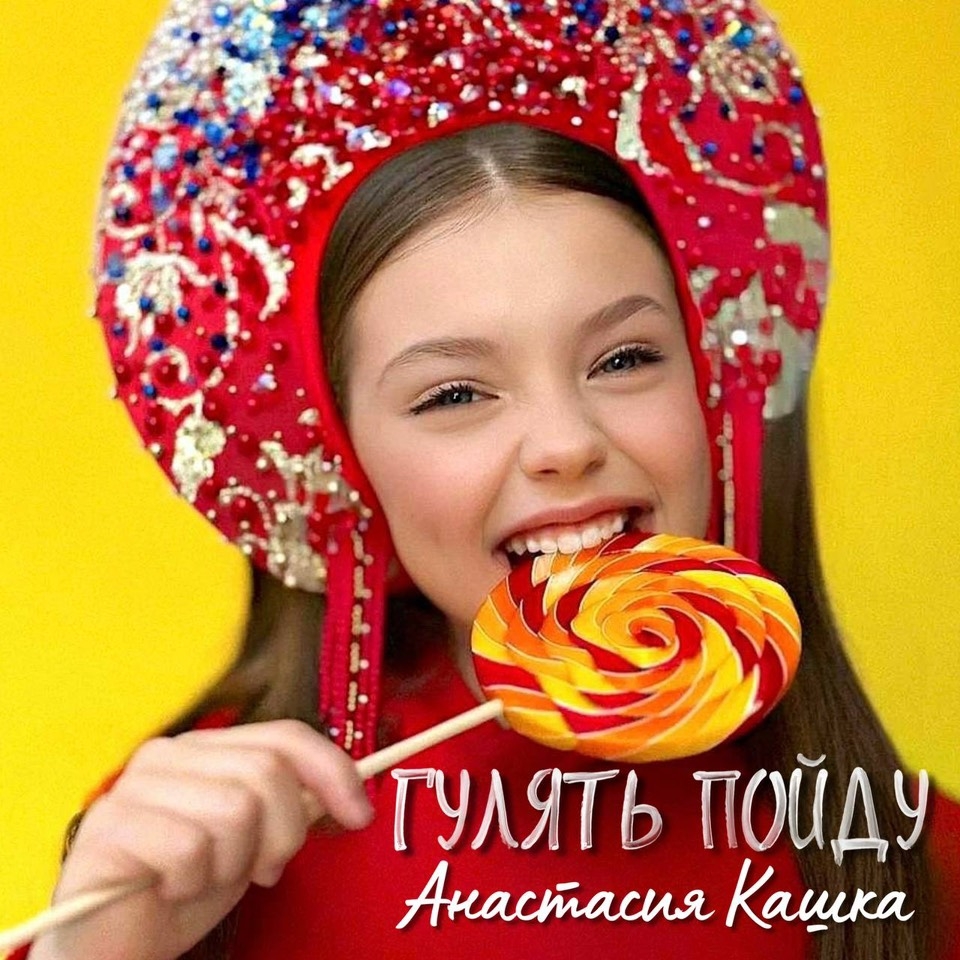 Анастасия Кашка - Гулять Пойду