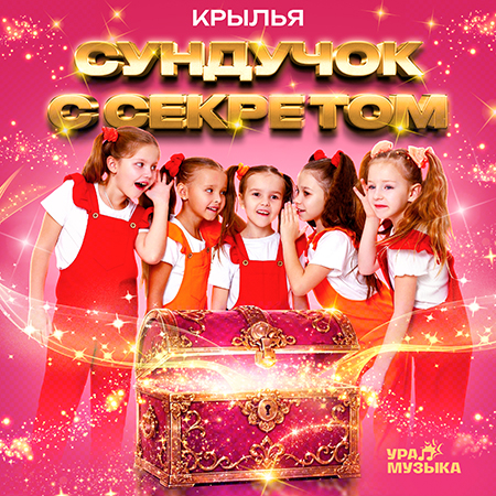Крылья - Сундучок С Секретом
