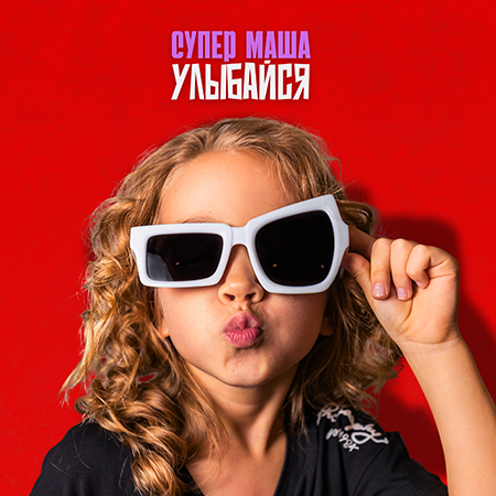 Обложка трека "Супер Маша - Улыбайся"