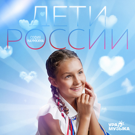 София Наумкина - Дети России