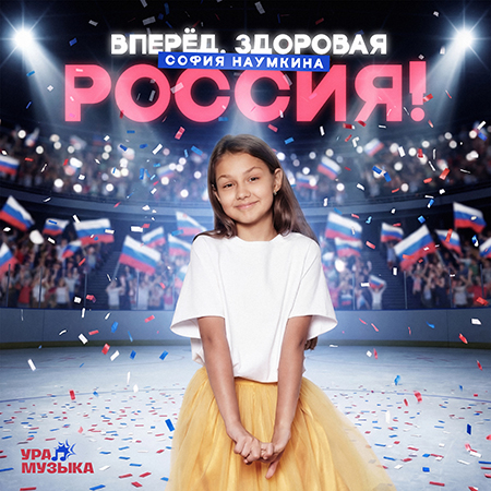 София Наумкина - Вперед, Здоровая Россия