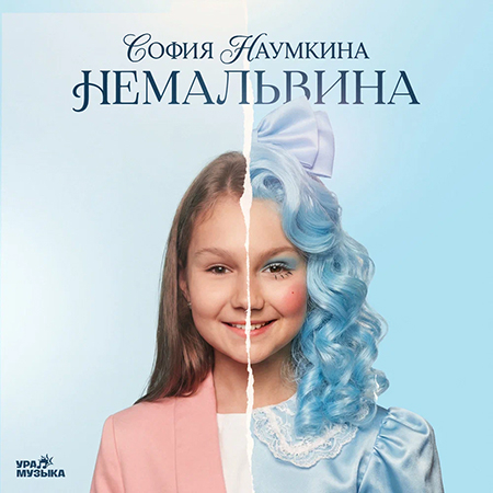 София Наумкина - Немальвина