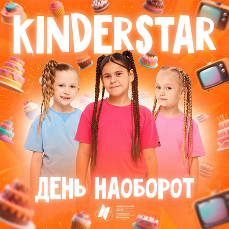 Kinderstar - День наоборот