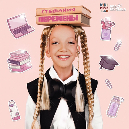 Стешания - Перемены