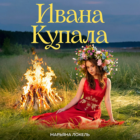 Марьяна Локель - Иван Купала