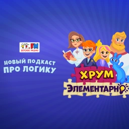 Каникулы с ХРУМ? Элементарно!