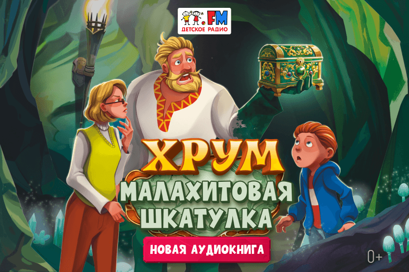 Кто заколдовал Добрыню? Новая аудиокнига &laquo;ХРУМ. Малахитовая шкатулка&raquo;